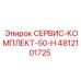 4812101725 СЕРВИС-КОМПЛЕКТ-50-H Epiroc
