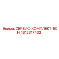 4812317433 СЕРВИС-КОМПЛЕКТ-50H Epiroc