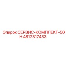 4812317433 СЕРВИС-КОМПЛЕКТ-50H Epiroc