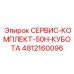 4812160096 СЕРВИС-КОМПЛЕКТ-50H-КУБОТА (Epiroc)