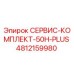 4812159980 СЕРВИС-КОМПЛЕКТ-50H-PLUS (Epiroc)