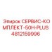 4812159996 СЕРВИС-КОМПЛЕКТ-50H-PLUS (Epiroc)