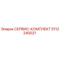 5112240021 СЕРВИС-КОМПЛЕКТ Epiroc
