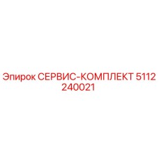 5112240021 СЕРВИС-КОМПЛЕКТ Epiroc