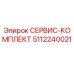 5112240021 СЕРВИС-КОМПЛЕКТ Epiroc