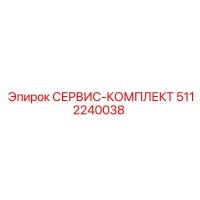 5112240038 СЕРВИС-КОМПЛЕКТ Epiroc