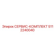 5112240040 СЕРВИС-КОМПЛЕКТ Epiroc