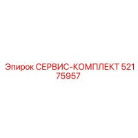 52175957 СЕРВИС-КОМПЛЕКТ Epiroc