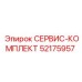 52175957 СЕРВИС-КОМПЛЕКТ Epiroc