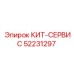 52231297 КИТ-СЕРВИС Epiroc