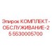 5530005700 КОМПЛЕКТ-ОБСЛУЖИВАНИЕ-25 Epiroc