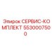 5530007500 СЕРВИС-КОМПЛЕКТ Epiroc