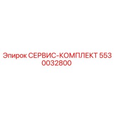 5530032800 СЕРВИС-КОМПЛЕКТ Epiroc
