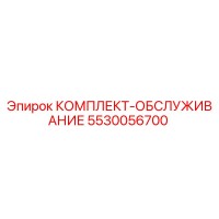 5530056700 КОМПЛЕКТ-ОБСЛУЖИВАНИЕ Epiroc
