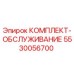 5530056700 КОМПЛЕКТ-ОБСЛУЖИВАНИЕ Epiroc