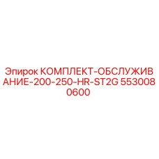 5530080600 КОМПЛЕКТ-ОБСЛУЖИВАНИЕ-200-250-HR-ST2G Epiroc