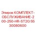 5530080600 КОМПЛЕКТ-ОБСЛУЖИВАНИЕ-200-250-HR-ST2G Epiroc