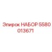 5580013671 НАБОР Epiroc