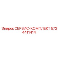 5724411414 СЕРВИС-КОМПЛЕКТ Epiroc