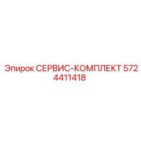 5724411418 СЕРВИС-КОМПЛЕКТ Epiroc