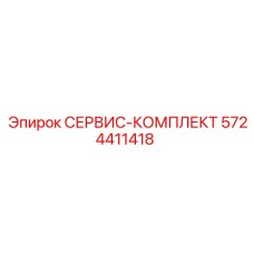 5724411418 СЕРВИС-КОМПЛЕКТ Epiroc