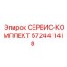5724411418 СЕРВИС-КОМПЛЕКТ Epiroc