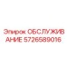 5726589016 ОБСЛУЖИВАНИЕ Epiroc