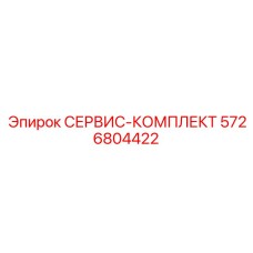 5726804422 СЕРВИС-КОМПЛЕКТ Epiroc