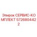5726804422 СЕРВИС-КОМПЛЕКТ Epiroc