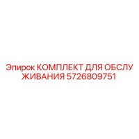 5726809751 КОМПЛЕКТ ДЛЯ ОБСЛУЖИВАНИЯ Epiroc