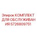 5726809751 КОМПЛЕКТ ДЛЯ ОБСЛУЖИВАНИЯ Epiroc