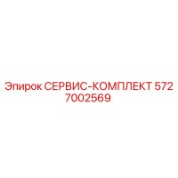 5727002569 СЕРВИС-КОМПЛЕКТ Epiroc