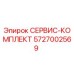 5727002569 СЕРВИС-КОМПЛЕКТ Epiroc