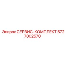 5727002570 СЕРВИС-КОМПЛЕКТ Epiroc