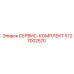 5727002570 СЕРВИС-КОМПЛЕКТ Epiroc