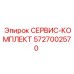 5727002570 СЕРВИС-КОМПЛЕКТ Epiroc