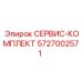 5727002571 СЕРВИС-КОМПЛЕКТ Epiroc