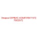 5727002572 СЕРВИС-КОМПЛЕКТ Epiroc