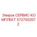 5727002572 СЕРВИС-КОМПЛЕКТ Epiroc