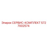 5727002574 СЕРВИС-КОМПЛЕКТ Epiroc