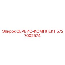 5727002574 СЕРВИС-КОМПЛЕКТ Epiroc