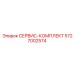 5727002574 СЕРВИС-КОМПЛЕКТ Epiroc