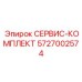 5727002574 СЕРВИС-КОМПЛЕКТ Epiroc