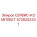 5728202331 СЕРВИС-КОМПЛЕКТ Epiroc