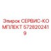 5728202419 СЕРВИС-КОМПЛЕКТ Epiroc