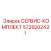 5728202421 СЕРВИС-КОМПЛЕКТ Epiroc