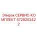 5728202422 СЕРВИС-КОМПЛЕКТ Epiroc