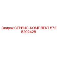5728202428 СЕРВИС-КОМПЛЕКТ Epiroc