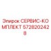 5728202428 СЕРВИС-КОМПЛЕКТ Epiroc