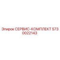5730022143 СЕРВИС-КОМПЛЕКТ Epiroc